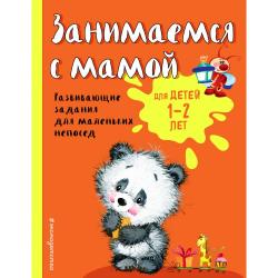 Занимаемся с мамой. Для детей 1-2 лет