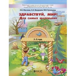 Здравствуй мир! Для самых маленьких. 2-3 года. Учебное пособие