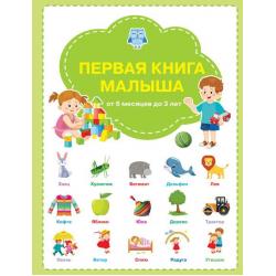 Первая книга малыша от 6 месяцев до 3 лет