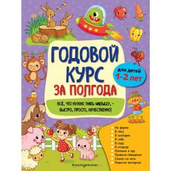 Годовой курс за полгода. Для детей 1-2 лет