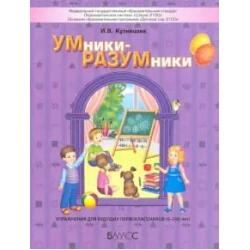 УМники-РАЗУМники. Упражнения для будущих первоклассников (6-7(8) лет)