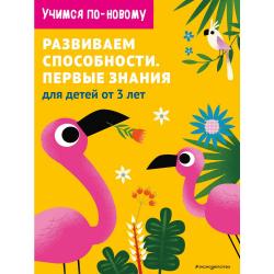 Развиваем способности. Первые знания. Для детей от 3 лет