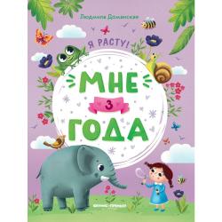 Мне 3 года. Развивающая книжка