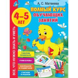 Полный курс обучающих занятий 4-5 лет