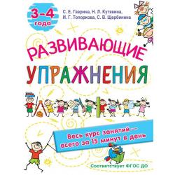 Развивающие упражнения. 3-4 года