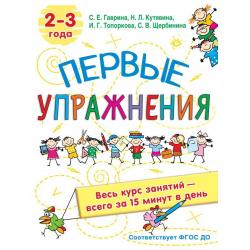 Первые упражнения. 2-3 года