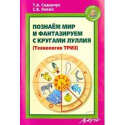 Познаём мир и фантазируем с кругами Луллия. Практическое пособие для занятий с детьми 3-7 лет