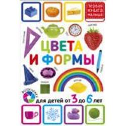 Цвета и формы. Для детей от 3 до 6 лет