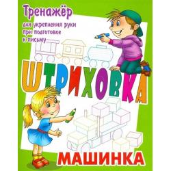 Штриховка. Машинка. Тренажёр для укрепления руки при подготовке к письму