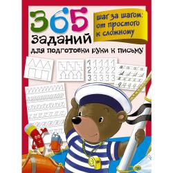 365 заданий для подготовки руки к письму. Шаг за шагом от простого к сложному / Дмитриева В.Г.