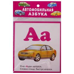 Автомобильная азбука. 32 карточки