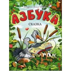 Азбука-сказка