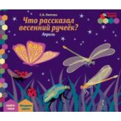 Что рассказал весенний ручеек? Апрель. Младшая группа. Книга-пазл