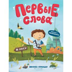 Первые слова. В лесу. Обучающая книжка с наклейками