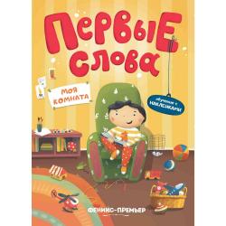 Первые слова. Моя комната. Обучающая книжка с наклейками