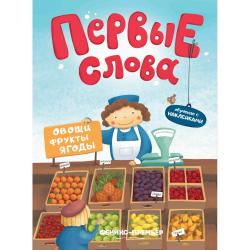 Первые слова. Овощи, фрукты, ягоды. Обучающая книжка с наклейками