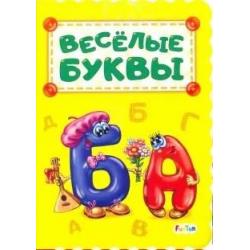 Весёлые буквы