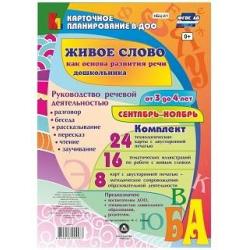 Живое слово как основа развития речи дошкольника. Руководство речевой деятельностью разговор, беседа, рассказывание, пересказ, чтение, заучивание. Для детей от 3 до 4 лет. Сентябрь-ноябрь. ФГОС ДО