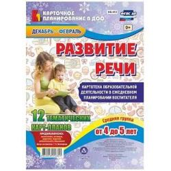 Развитие речи. План образовательной деятельности в ежедневном планировании воспитателя. Средняя группа (4-5 лет). Декабрь-февраль. ФГОС ДО