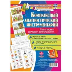 Комплексный диагностический инструментарий. Мониторинг речевой деятельности детей 3–4 лет. Игровые карты с методическим описанием, карта индивидуального профиля, сводные таблицы. ФГОС ДО