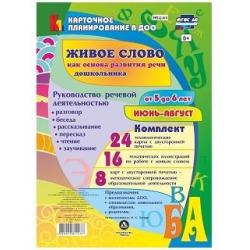 Живое слово как основа развития речи дошкольника. Руководство речевой деятельностью разговор, беседа, рассказывание, пересказ, чтение, заучивание. Для детей от 5 до 6 лет. Июнь-август. ФГОС ДО
