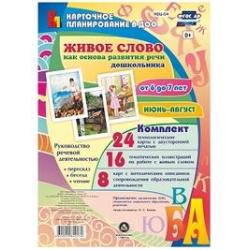 Живое слово как основа развития речи дошкольника. Руководство речевой деятельностью пересказ, беседа, чтение. Подготовительная группа (от 6 до 7 лет). Июнь-август. 48 карт. ФГОС ДО