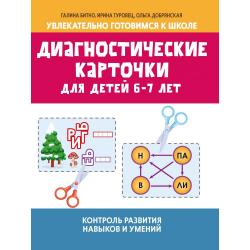 Диагностические карточки для детей 6-7 лет. Контроль развития навыков и умений