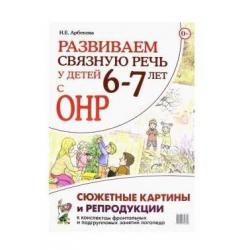 Развиваем связную речь у детей 6–7 лет с ОНР. Сюжетные картины и репродукции к конспектам занятий