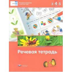 Речевое развитие в детском саду. Речевая тетрадь для детей 3-4-5 лет. ФГОС ДО