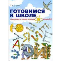 Готовимся к школе. Подготовка к чтению и письму. Тетрадь 1 / Бадулина