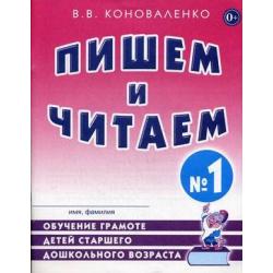 Пишем и читаем. Обучение грамоте детей старшего дошкольного возраста с правильным (исправленным) звукопроизношением. Тетрадь №1