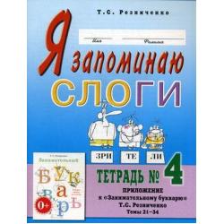 Я запоминаю слоги. Тетрадь №4. Приложение к Занимательному букварю. Темы 21-34