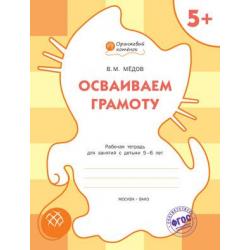 Осваиваем грамоту. Рабочая тетрадь для занятий с детьми 5-6 лет. ФГОС