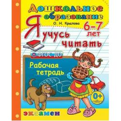 Я учусь читать. 6-7 лет. Рабочая тетрадь. ФГОС ДО