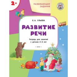 Развивающие задания. Развитие речи. Тетрадь для занятий с детьми 2-3 лет. ФГОС