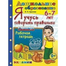 Я учусь говорить правильно. Рабочая тетрадь. 6-7 лет