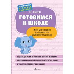 Готовимся к школе. Много-много заданий для развития речи