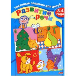 Тестовые задания. Развитие речи. Для детей 3-4 лет