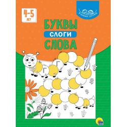 Умные детки. Буквы, слоги, слова. 4-5 лет