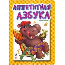 Аппетитная азбука