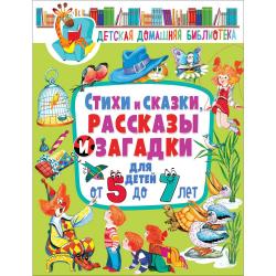 Стихи и сказки, рассказы и загадки для детей от 5 до 7 лет