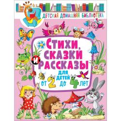 Стихи, сказки и рассказы для детей от 2 до 4 лет