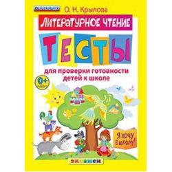 Я хочу в школу. Литературное чтение. Тесты для проверки готовности детей к школе. ФГОС ДО