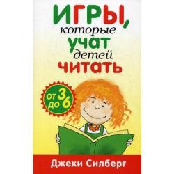 Игры, которые учат детей читать. Для детей от 3 до 6 лет