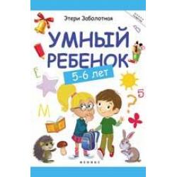 Умный ребенок. 5-6 лет