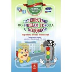 Путешествие по улицам города с Колобком. Игротека юного пешехода. Занимательные занятия для детей 4-5 лет. ФГОС ДО