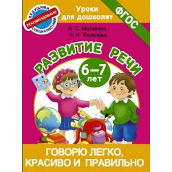 Говорю легко, красиво и правильно. Развитие речи. 6-7 лет