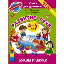 Буквы и звуки. Развитие речи. 4-5 лет