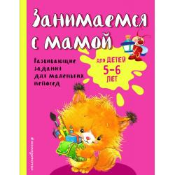 Занимаемся с мамой. Для детей 5-6 лет