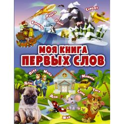 Моя книга первых слов